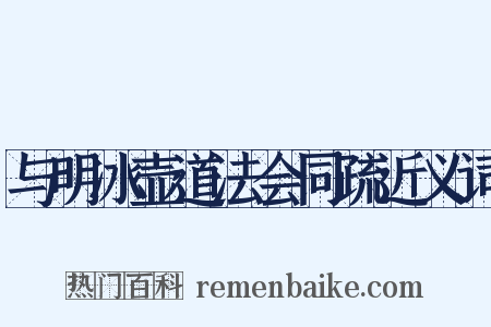 与明冰壶道法会同疏近义词是什么意思的图片